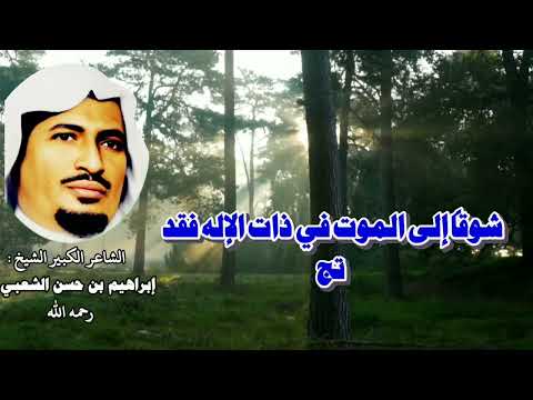 برلمان الكون للشاعر الكبير الشيخ إبراهيم بن حسن الشعبي رحمه الله