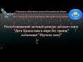 Республиканский заочный конкурс детского кино &quot;Дети Казахстана в мире без границ&quot;