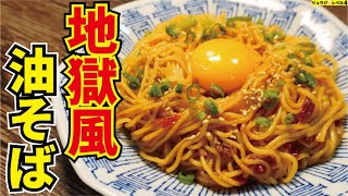 Spicy oil soba | Transcription of cooking researcher Ryuji&#39;s buzz recipe