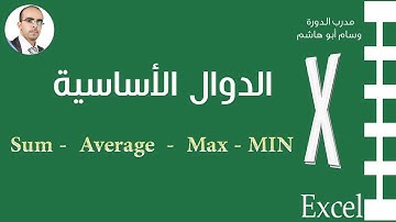 الدوال الأساسية في برنامج الاكسل ( Sum - Average - Max - Min )