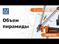 11 класс, 35 урок, Объем пирамиды