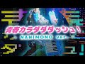 【中日雙語字幕】NANIMONO Ver.「青春カラダダダッシュ!(青春大沖刺!)」バンドじゃないもん!MAXX NAKAYOSHI【LIVE映像】