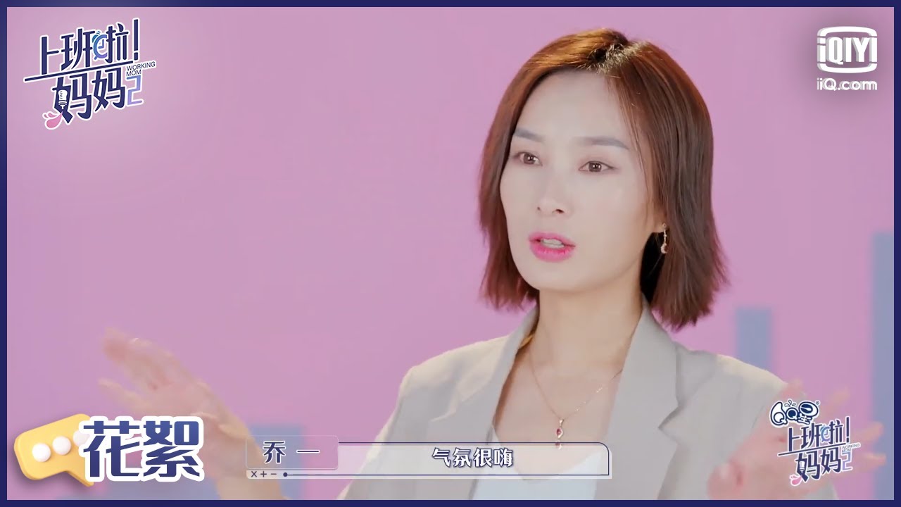 乔一反思自己自认轻敌了! 白雪营销机制PK信心满满~ EP3| 上班啦妈妈2 | iQiyi综艺 - YouTube