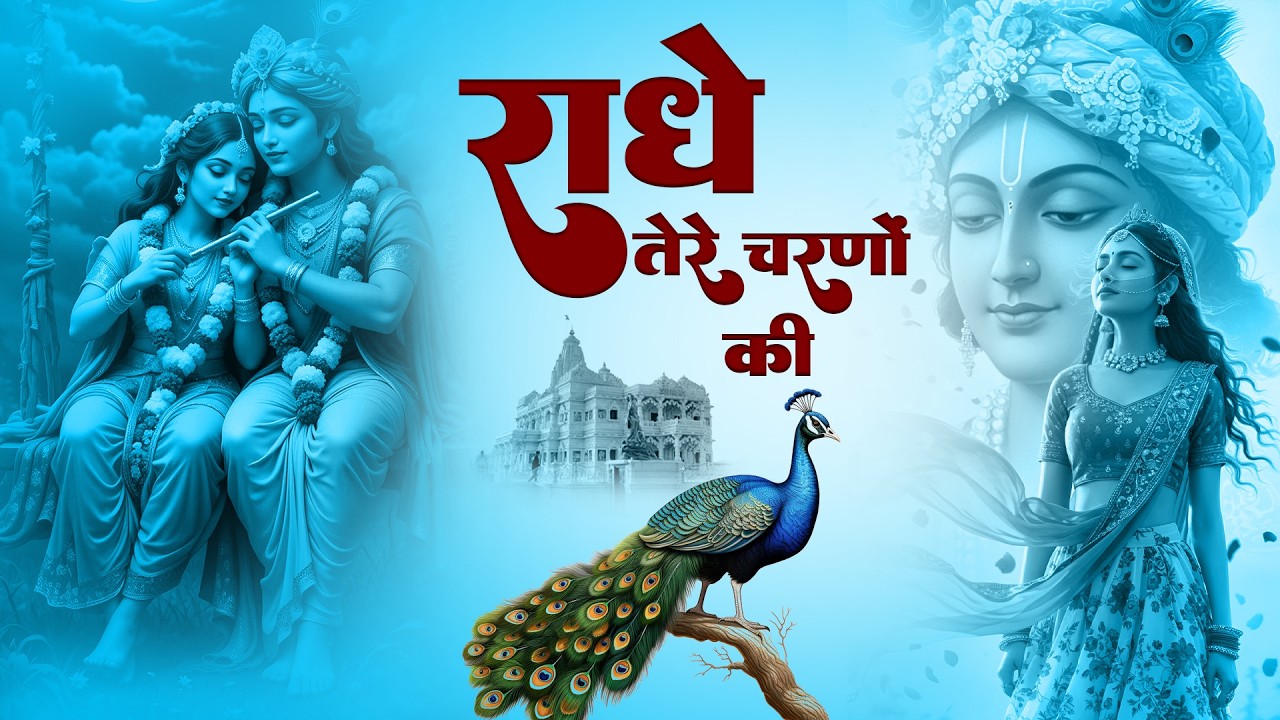 दुनिया का सबसे मीठा भजन | राधे तेरे चरणों की धूल जो मिल जाए | Radhe Tere Charno Ki | Krishan Bhajan