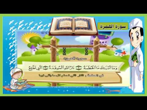 تعليم سورة الهمزة   مكررة 3 مرات   تحفيظ القران للاطفال online video cutter com