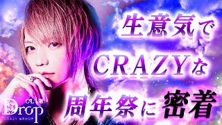 【CRAZY GROUP】歌舞伎町一狂ったイベントを公開【CLUB Drop】