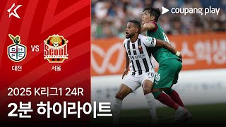 대전 하나 시티즌 0-1 FC 서울 하이라이트