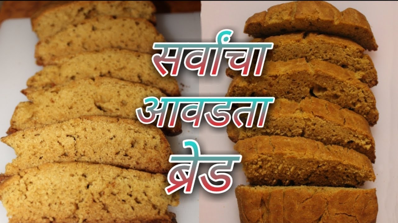 झटपट बनवा ब्रेड गव्हाच्या पिठाचा विना फरमेंट आणि विना ईस्टचा Bread