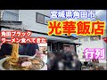 【宮城ラーメン122】宮城県角田市「光華飯店」さんにお邪魔して、角田ブラックジャンボラーメンを食べてきました。ramen review