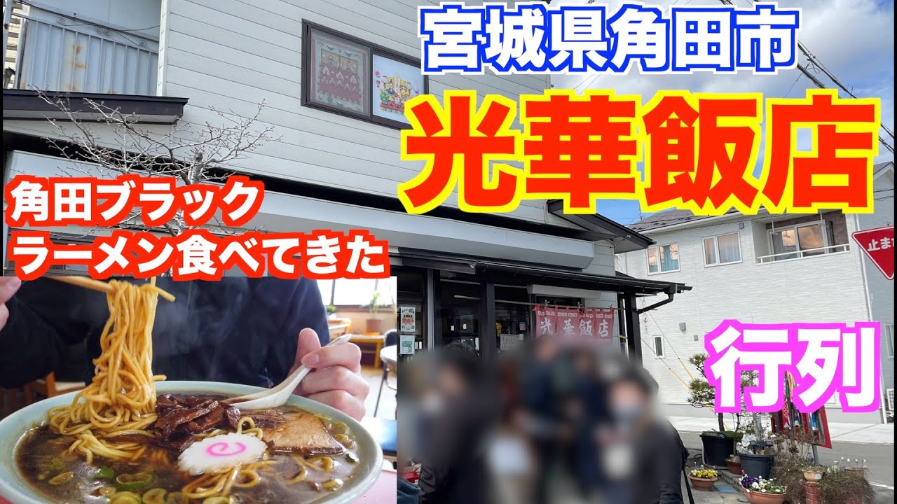 【宮城ラーメン１２２】宮城県角田市「光華飯店」さんにお邪魔して、角田ブラックジャンボラーメンを食べてきました。ramen review