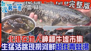 [全新] 雲林【神秘牛墟市集'生猛活跳 現撈河鮮'進補夢幻鱧魚、超狂紅燒'青蛙湯'在地老饕最愛田雞整隻吃/彩色玉米聯合國'花青素'黑得不像話自帶葡萄味】│2023.07.30│《台灣第一等》完整版