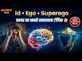 FREUD का Id Ego Superego 🔥 | Psychoanalytic Theory | Most Expected MCQs | TET / CTET 2026