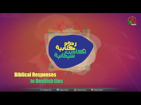 Biblical responses to satanic lies (34) | ردود كتابية علي أكاذيب شيطانية