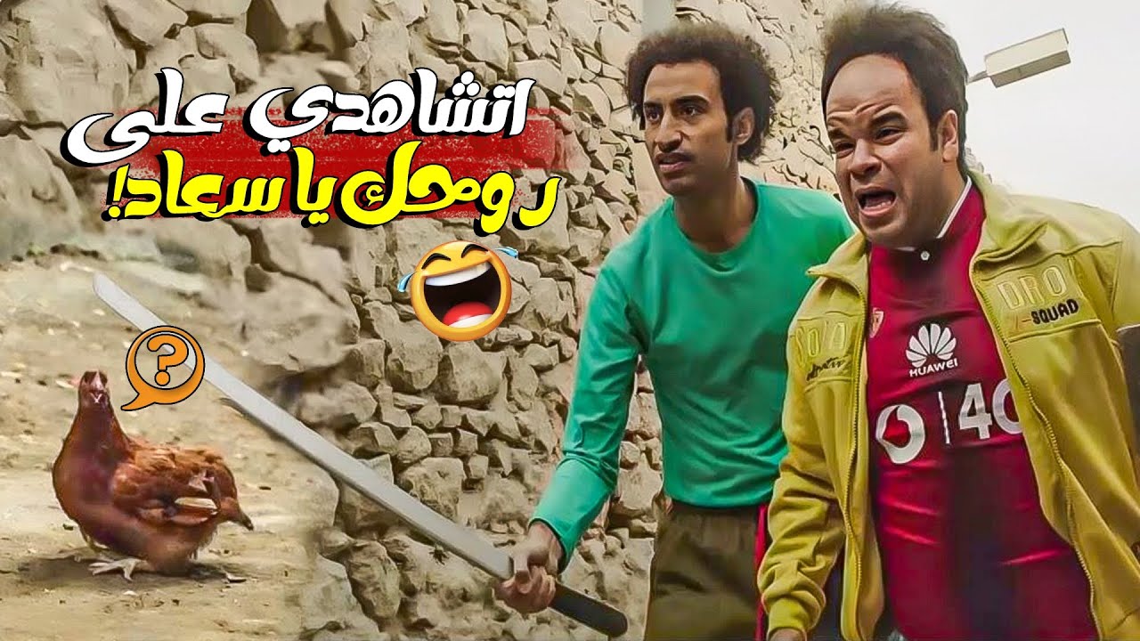 انا هكلها بالنص من تحت بس اعجزها علشان متجريش ? هتتقتل ضحك علي خناقة خير وبركه مع الفرخه سعاد ?