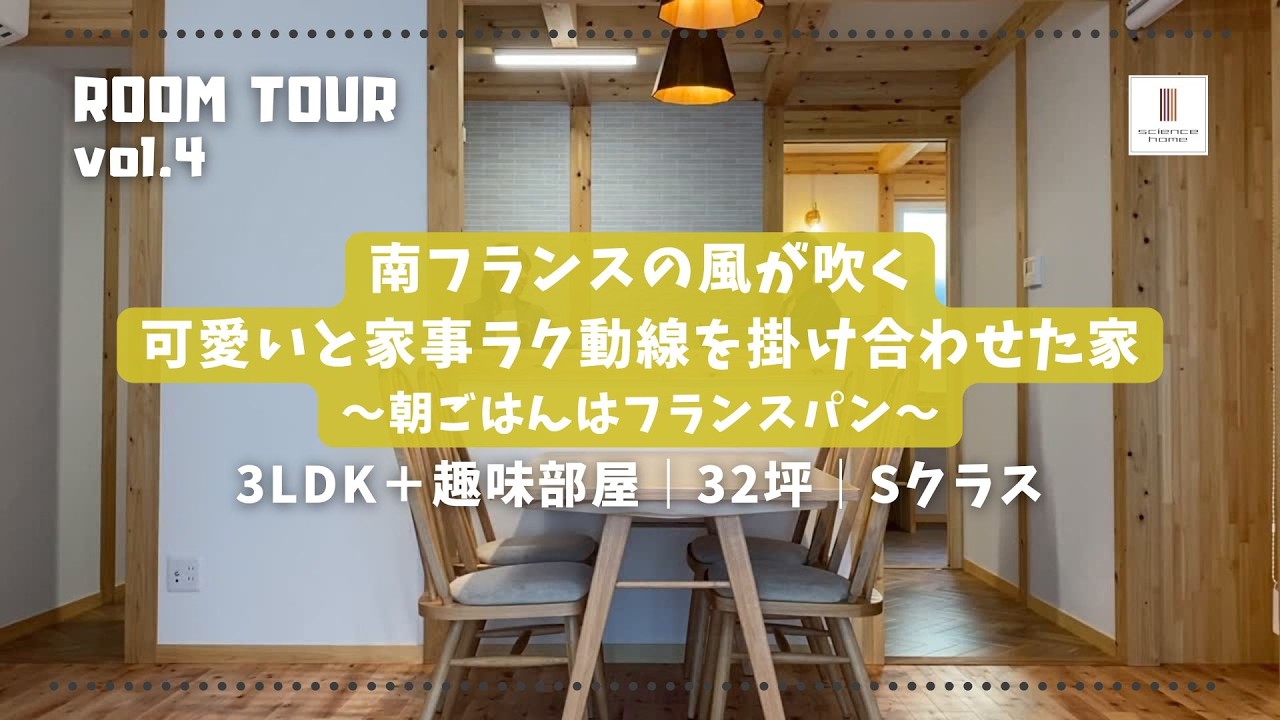 【ルームツアー】南フランスの風が吹く可愛いと家事ラク動線を掛け合わせた家～朝ごはんはフランスパン～｜3LDK＋趣味部屋｜32坪｜Sクラス｜注文住宅｜ヨーロッパ風｜家事動線