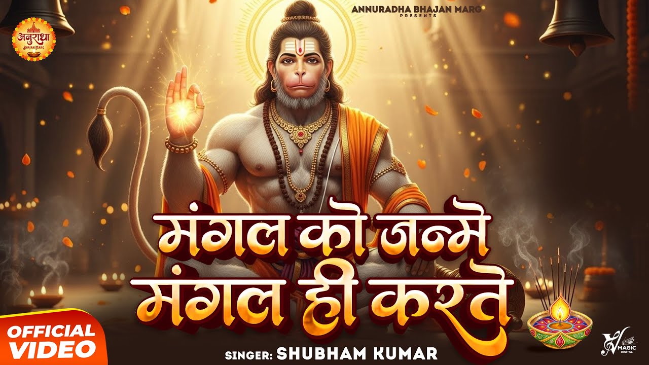 Mangal Ko Janme Mangal Hi Karte | Shubham Kumar | मंगल को जन्मे मंगल ही करते | Hanuman Bhajan 2026