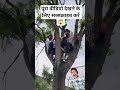 पूरा वीडियो देखने के लिएसब्सक्राइब करें 😱 #comedyshorts