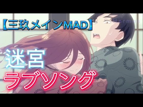 【MAD】五等分の花嫁（三玖）×迷宮ラブソング