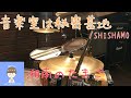 SHISHAMO「音楽室は秘密基地」ドラムカバー #52