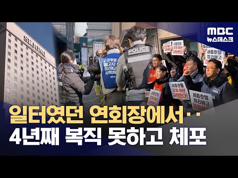 세종호텔 해고 노동자들 경찰에 체포‥"왜 우리에게만 가혹" (2026.02.02/뉴스데스크/MBC)
