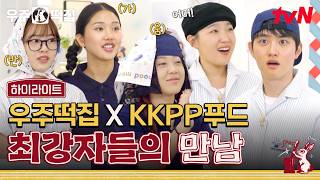 ✨세계관 대통합의 현장✨ 우주떡집 X KKPP푸드의 만남, 이 콜라보레이션이 기쁘다👏 #highlight #우주떡집 EP.10
