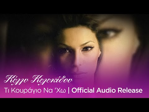 Κέλλυ Κελεκίδου - Τι Κουράγιο Να 'Χω | Official Audio Release