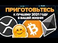 Если Вы держите Биткоин Эфириум РИПЛ ХРП Приготовьтесь к Лучшему году в вашей жизни!!! (21.08.2021)