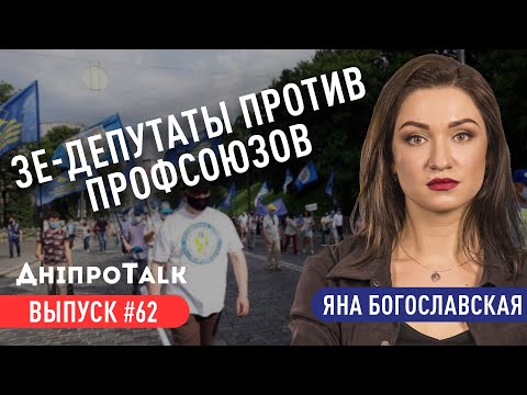 Зе-депутаты против профсоюзов | ДніпроTalk #62 | Яна Богославская