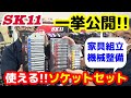 家具の組立や機械の整備に活躍!!【藤原産業】ソケットセットを一挙公開!!