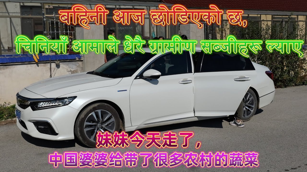 बहिनी ज्वाईं भान्जीहरू आफ्नो घर फर्किँदै हुनुहुन्छ।&妹妹今天走了，&中国婆婆给带了很多农村的蔬菜