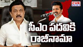 ముఖ్యమంత్రి పదవికి స్టాలిన్ రాజీనామా | M.K. Stalin Resigns As Chief Minister | CVR News