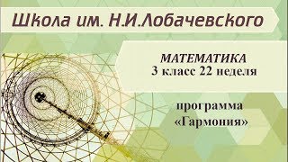 Математика 3 класс 22 неделя. Умножение и деление двузначного числа на однозначное. Математика 3 класс 22 неделя. Умножение и деление двузначного числа на однозначное.