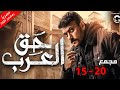 حصريا ولاول مرة مجمع حق عرب من الحلقة 15 20 بطولة احمد العوضي شاهد بجودة عالية 