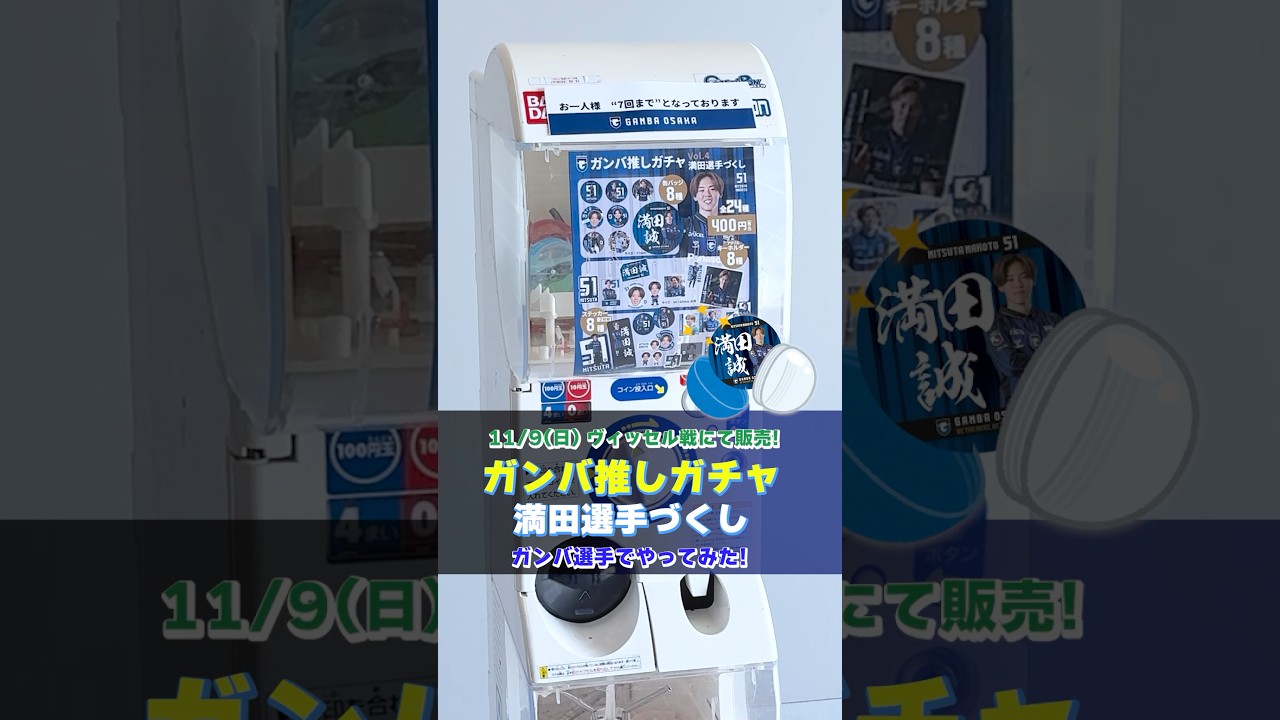 11/9（日）神戸戦にて発売🎉大人気のガンバ推しガチャシリーズVol.4