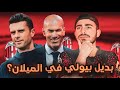 اشاعات بيع ميلان ولاعبيه بديل بيولي كونتي اشاعات بيع ميلان ولاعبيه بديل بيولي كونتي
