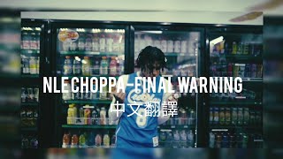 【中文翻譯】NLE Choppa - Final Warning