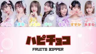 【歌詞】FRUITS ZIPPER - ハピチョコ
