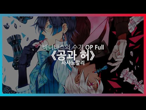 (한글자막/CC) 바니타스의 수기 OP Full - 공과 허 / 사사노말리