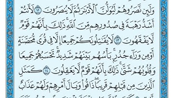سورة الحشر من 12-16 ماهر المعيقلي.