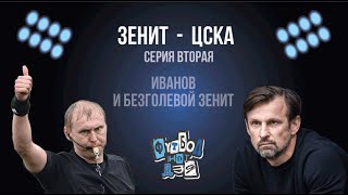Зенит - ЦСКА 0-1. Ролик ни о чём, потому что слов нет.