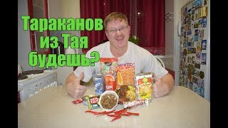 Сюрприз из Таиланда: Жареные тараканы, экзотические фрукты, острейшие снеки Сюрприз из Таиланда: Жареные тараканы, экзотические фрукты, острейшие снеки