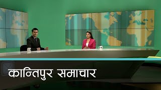 बिहान ७ बजेको कान्तिपुर समाचार, ३० वैशाख २०८१ | Kantipur Samachar
