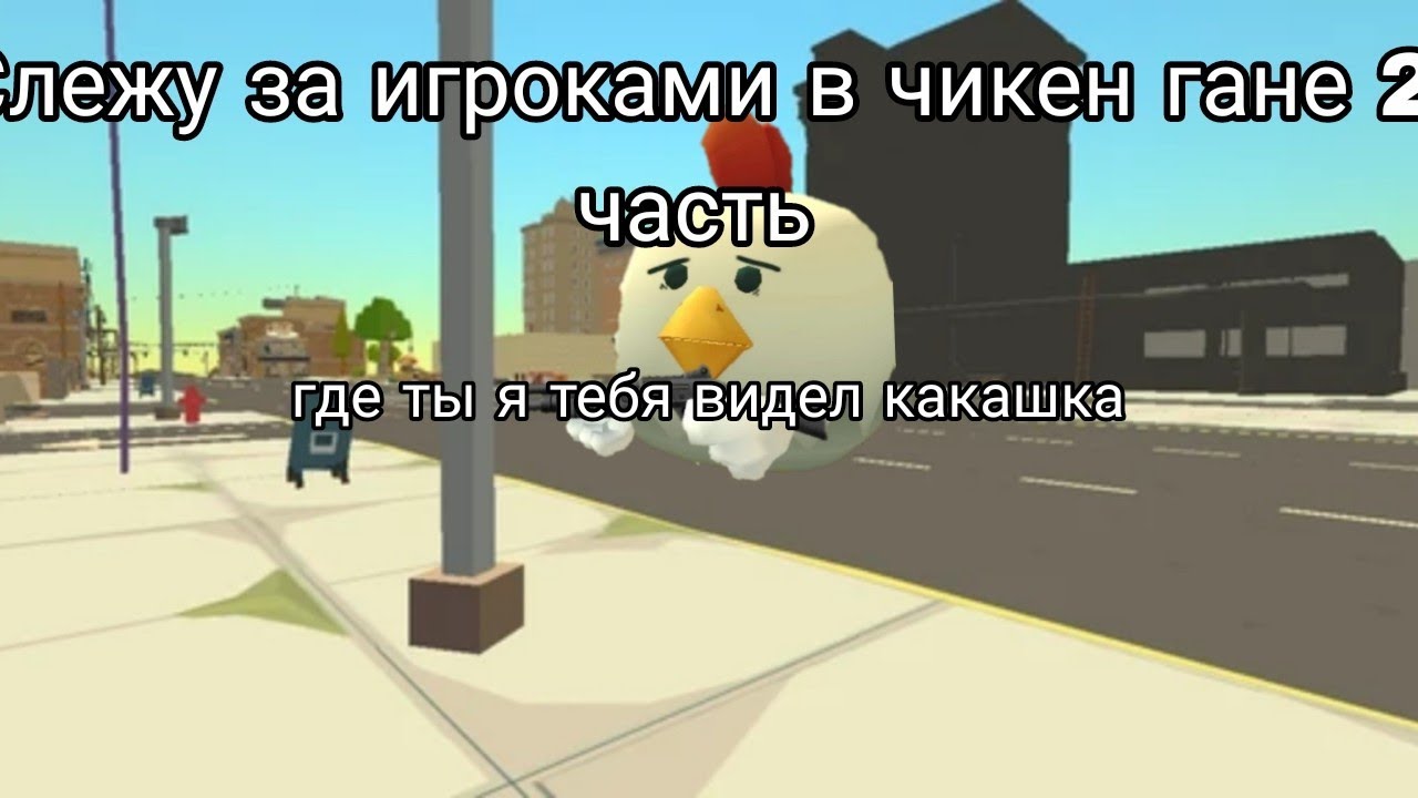 Слежу за игроками в Chicken Gun 2 часть