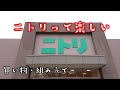 ニトリ行ってきたよ！　日常/vlog　ニトリルーティン