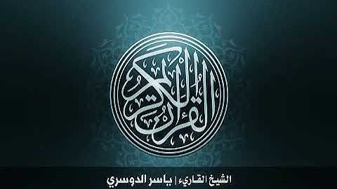 62. سورة الجمعة للشيخ ياسر الدوسري