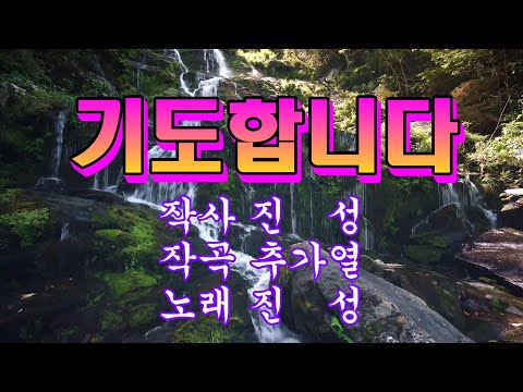 나는트로트가수다 기도합니다 3번연속듣기 진성 노래방가사
