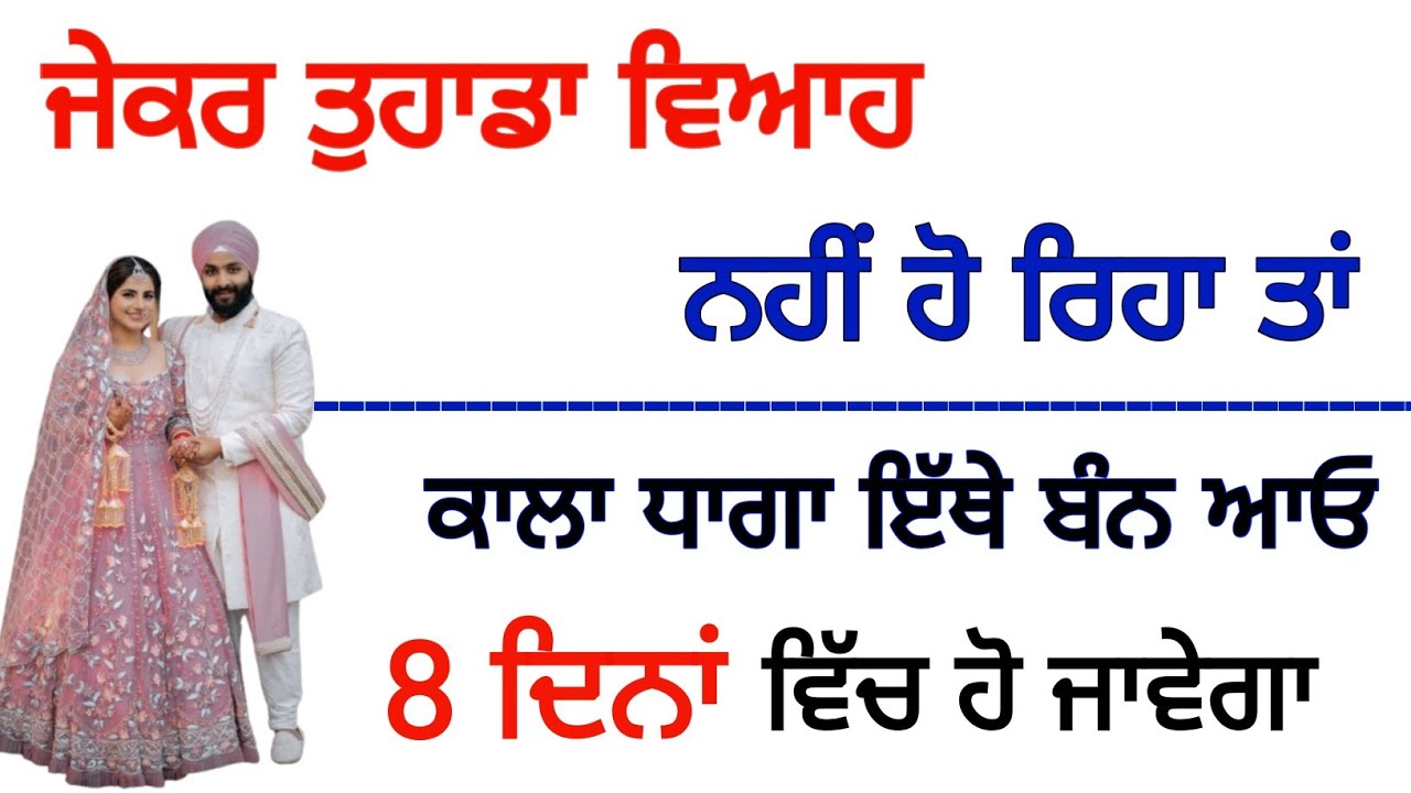 ਜੇਕਰ ਤੁਹਾਡਾ ਵਿਆਹ ਨਹੀਂ ਹੋ ਰਿਹਾ ਤਾਂ ਕਾਲਾ ਧਾਗਾ ਇੱਥੇ ਬੰਨ ਆਓ 8 ਦਿਨਾਂ ਵਿੱਚ ਹੋ ਜਾਵੇਗਾ #gurbani #viah 