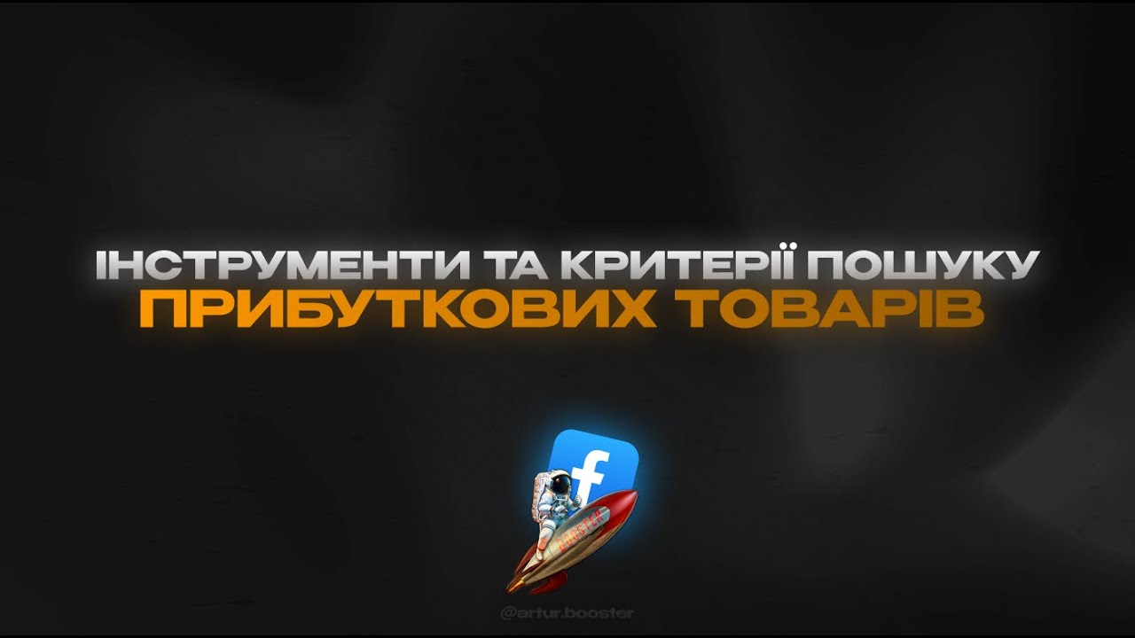 УРОК 2 ІНСТРУМЕНТИ ТА КРИТЕРІЇ ПОШУКУ ПРИБУТКОВИХ ТОВАР… — Transcript