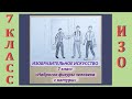 Урок ИЗО в школе. 7 класс.  Урок № 3.  «Набросок фигуры человека с натуры».