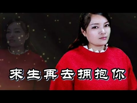 一首深情民谣《来生再去拥抱你》歌词伤感走心，听哭了多少痴情人
